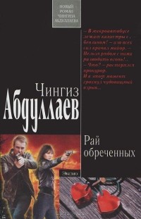 Чингиз Абдуллаев - Рай обреченных (сборник)