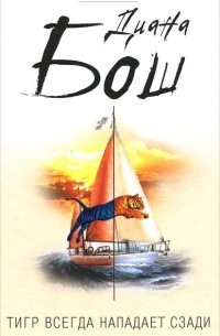 Тигр всегда нападает сзади