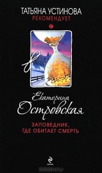 Екатерина Островская - Заповедник, где обитает смерть
