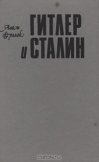 Алан Буллок - Гитлер и Сталин. В двух томах. Том 1