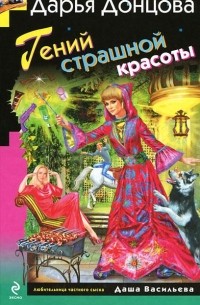 Дарья Донцова - Гений страшной красоты