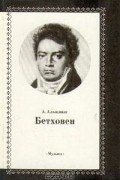 Бетховен