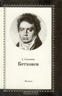 Арнольд Альшванг - Бетховен