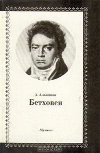 Арнольд Альшванг - Бетховен