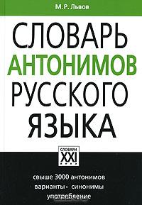 Михаил Львов - Словарь антонимов русского языка