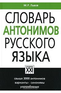 Михаил Львов - Словарь антонимов русского языка