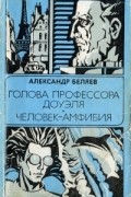Александр Беляев - Голова профессора Доуэля. Человек-амфибия (сборник)