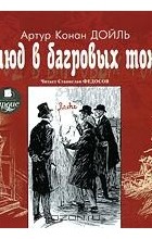 Артур Конан Дойл - Этюд в багровых тонах