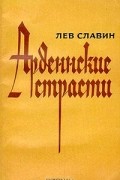Лев Славин - Арденнские страсти