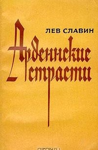 Лев Славин - Арденнские страсти