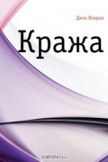 Джек Лондон - Кража