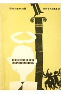 Валерий Алексеев - Светлая личность