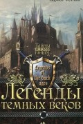 Легенды темных веков