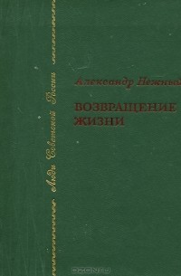 Александр Нежный - Возвращение жизни