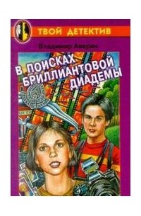 В. Аверин - В поисках бриллиантовой диадемы