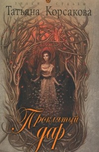 Татьяна Корсакова - Проклятый дар