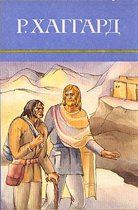 Р. Хаггард - Собрание сочинений в десяти томах. Том 10. Она. Аэша. Чёрное Сердце и Белое Сердце (сборник)