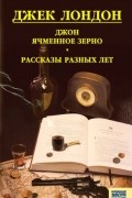 Джек Лондон - Джон Ячменное Зерно. Рассказы разных лет (сборник)