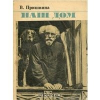В. Пришвина - Наш дом