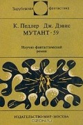  - Мутант-59