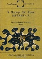  - Мутант-59