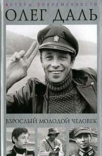 Олег Даль. Взрослый молодой человек