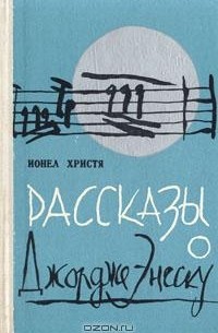 Ионел Зристя - Рассказы о Джордже Энеску