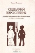 Гизела Хельмиус - Сценарий взросления