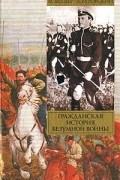  - Гражданская история безумной войны