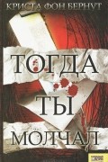 Тогда ты молчал