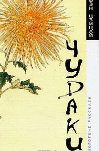 Чудаки: Короткие рассказы