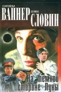  - На темной стороне Луны. След чёрной рыбы (сборник)