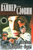  - На темной стороне Луны. След чёрной рыбы (сборник)