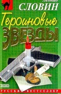 Героиновые звезды