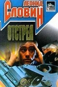 Леонид Словин - Отстрел