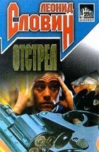 Леонид Словин - Отстрел