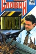 Леонид Словин - Пауки