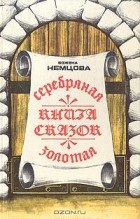 Божена Немцова - Серебряная и золотая книга сказок