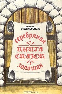 Божена Немцова - Серебряная и золотая книга сказок