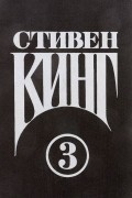 Стивен Кинг. Сочинения. Том 3. Оно