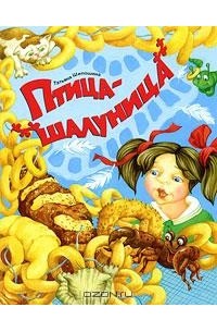 Татьяна Шипошина - Птица-шалуница