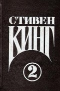 Стивен Кинг. Сочинения. Том 2. Кошачье кладбище