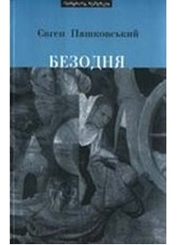 Євген Пашковський - Безодня