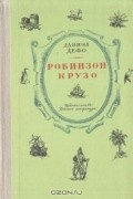 Робинзон Крузо