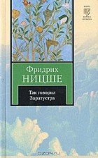 Фридрих Ницше - Так говорил Заратустра