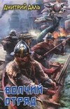 Дмитрий Даль - Волчий Отряд