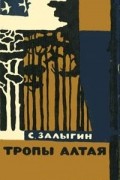 С. Залыгин - Тропы Алтая