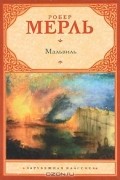 Робер Мерль - Мальвиль