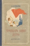 Анатолий Алексин - Тридцать один день