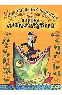  - Удивительные истории и веселые приключения Барона Мюнхаузена
